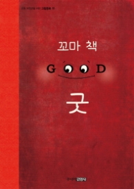 꼬마 책 굿(그림동화 11)